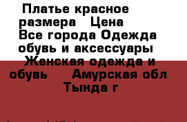 Платье красное 42-44 размера › Цена ­ 600 - Все города Одежда, обувь и аксессуары » Женская одежда и обувь   . Амурская обл.,Тында г.